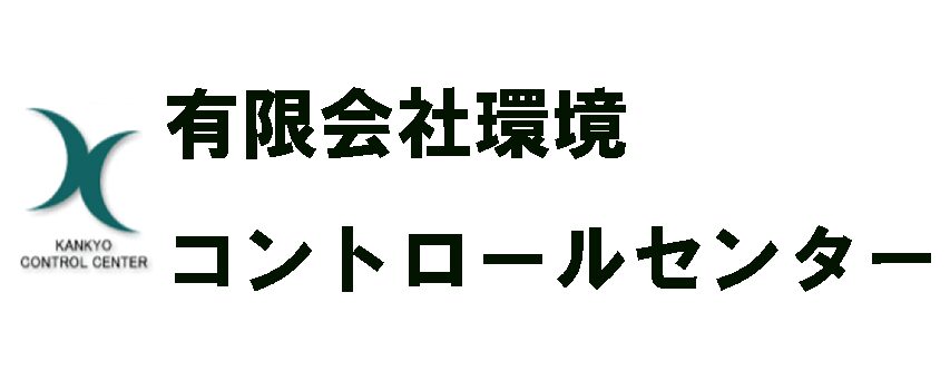 高知県全域の害虫・害獣駆除は有限会社環境コントロールセンターの画像